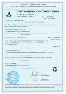 Сертификат соответствия программного комплекса "ТБ Мониторинг"