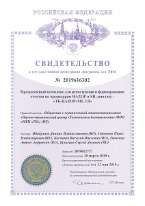 Свидетельство о государственной регистрации программы для ЭВМ «ТБ-HAZOP+SIL 2.0» 
