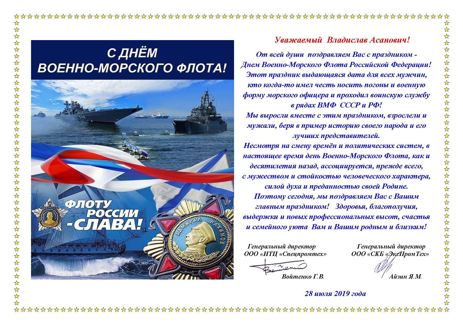 Поздравления коллектива ООО НТЦ ТБ  с Днем ВМФ от партнеров