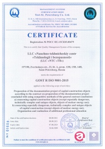 Сертификат соответствия требованиям ГОСТ ISO 9001-2015