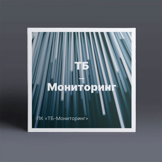 Программный комплекс информационной поддержки процессов принятия решения и мониторинга систем инженерно-технического обеспечения особо опасных, технически сложных и уникальных объектов «ТБ Мониторинг» (ПК «ТБ-Мониторинг»